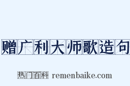 赠广利大师歌造句是什么意思的图片